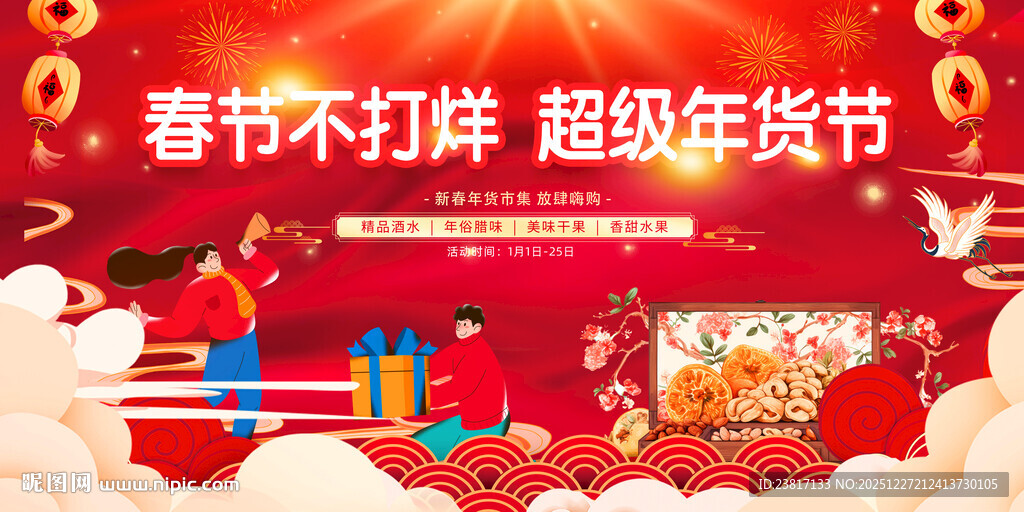 超级年货节 春节不打烊