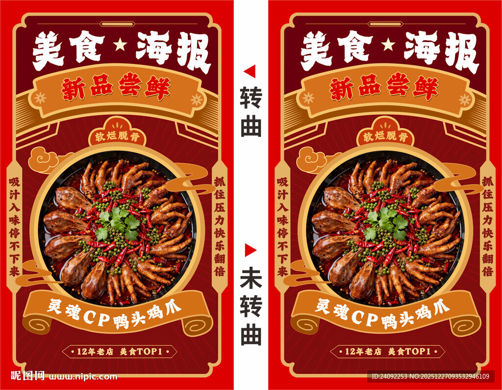 麻辣鸡爪鸭头海报矢量文件