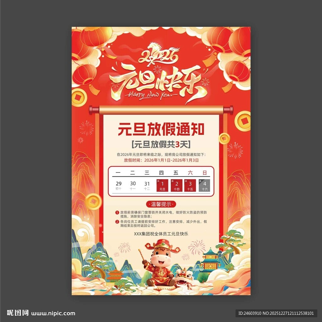 2026年马年元旦快乐放假通知