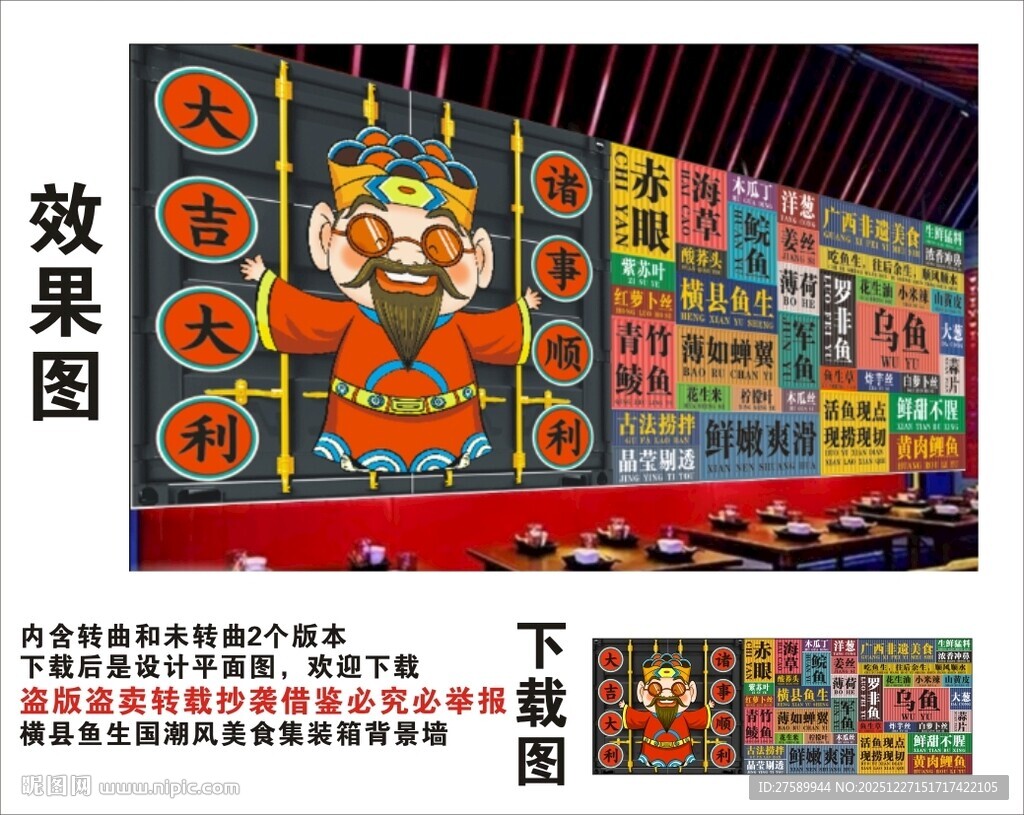 国潮横县鱼生财神爷集装箱背景墙