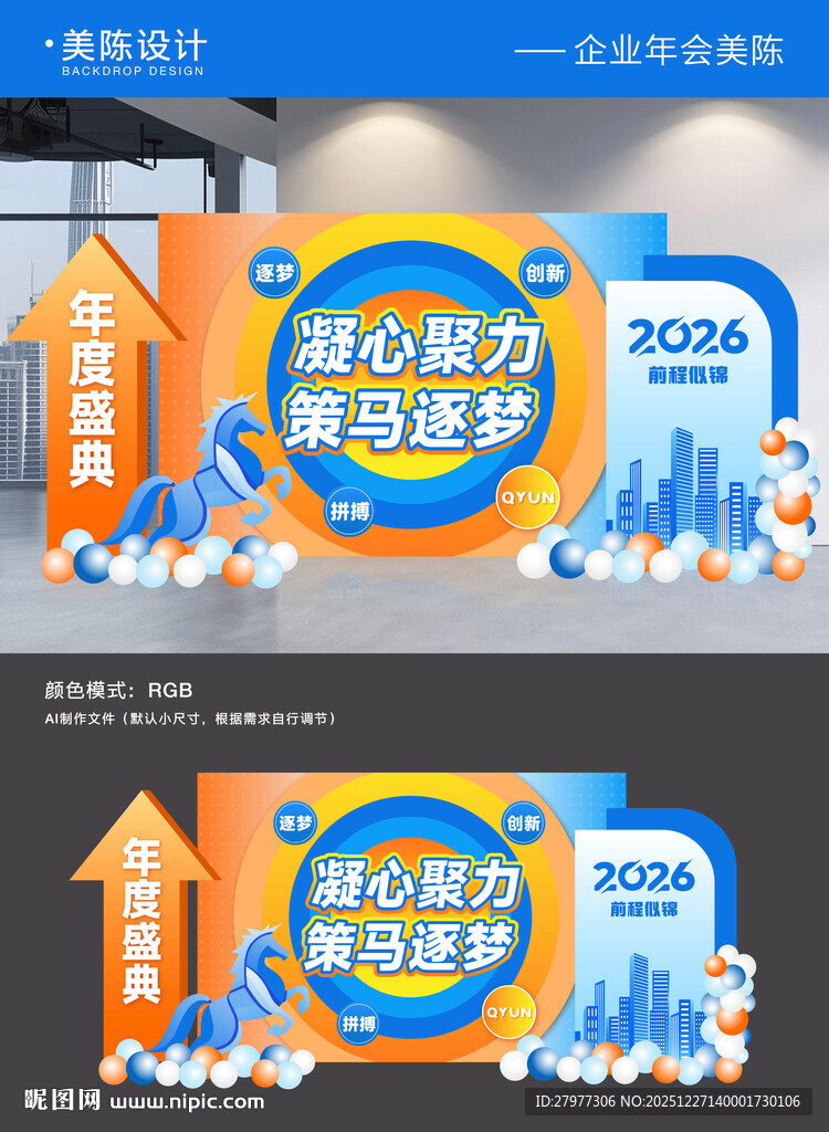 2026企业年会美陈背景板