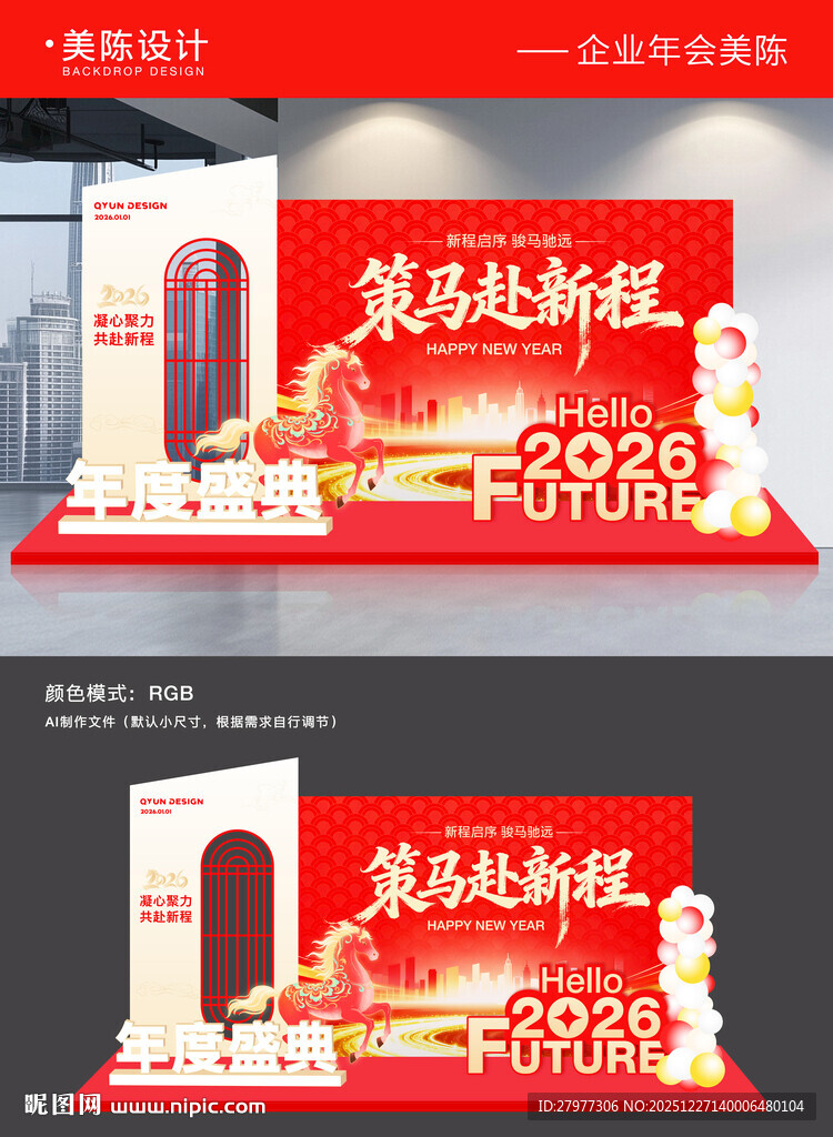 2026企业年会美陈背景板
