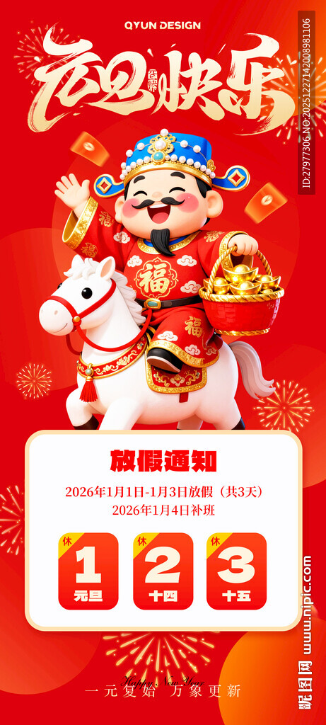 2026元旦放假通知海报