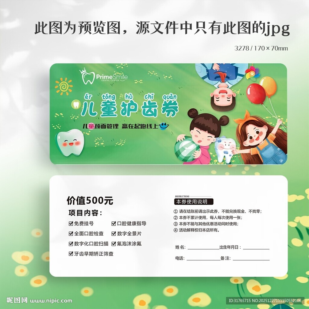 牙科口腔幼儿园儿童涂氟券