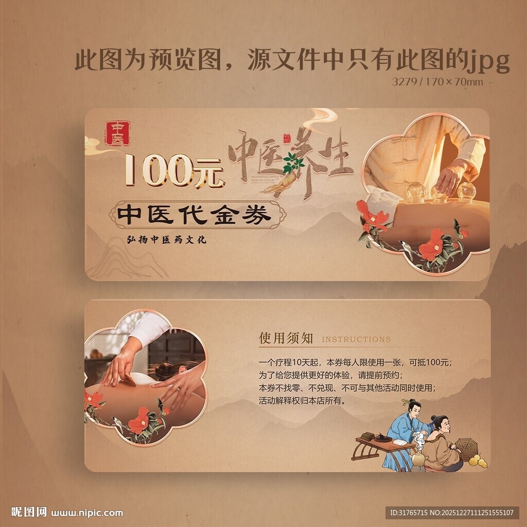 古香古色中医代金券
