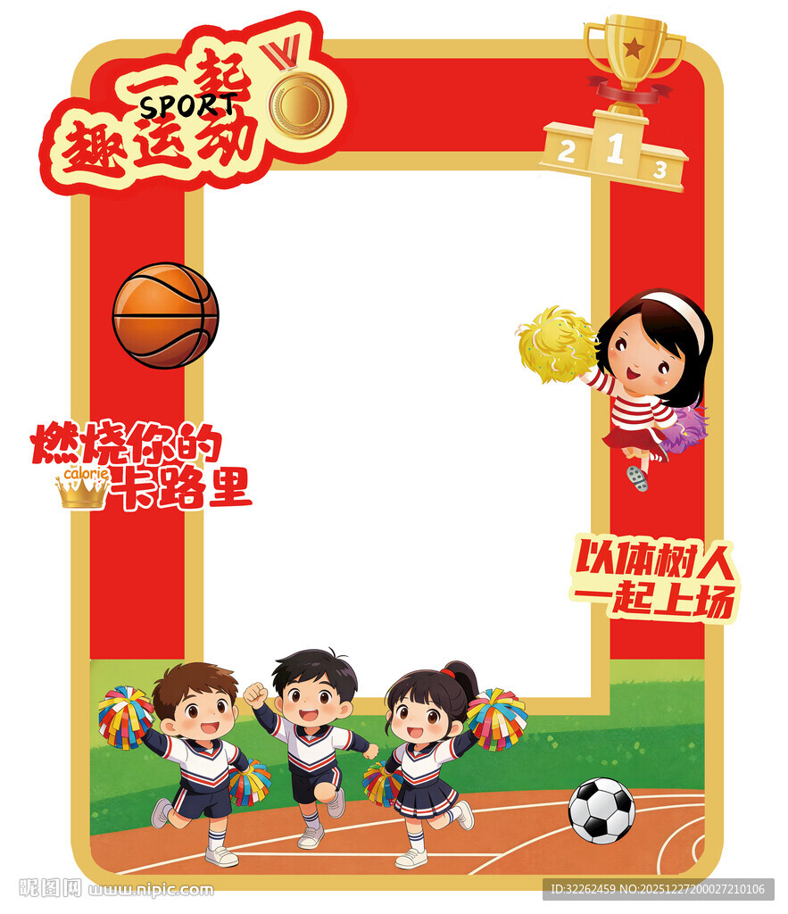 儿童运动主题拍照框