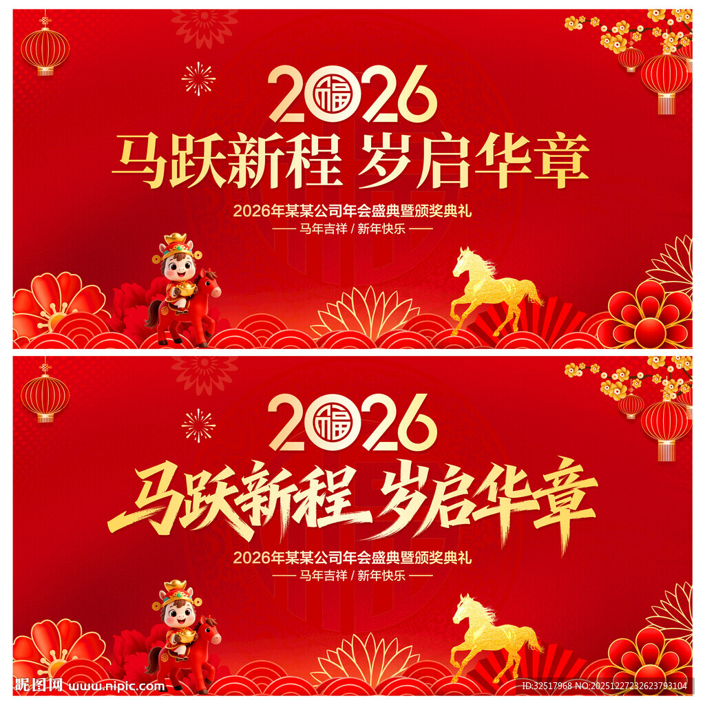 马年年会