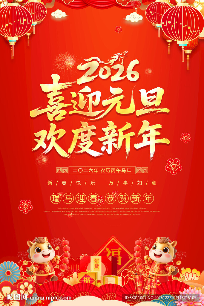 2026喜迎元旦欢度新年海报