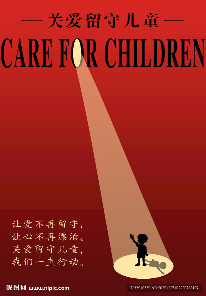 关爱留守儿童