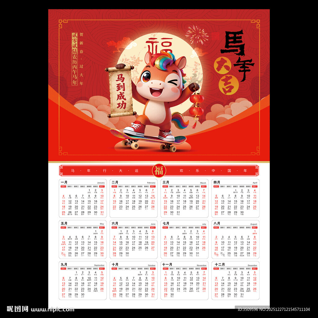 马年日历