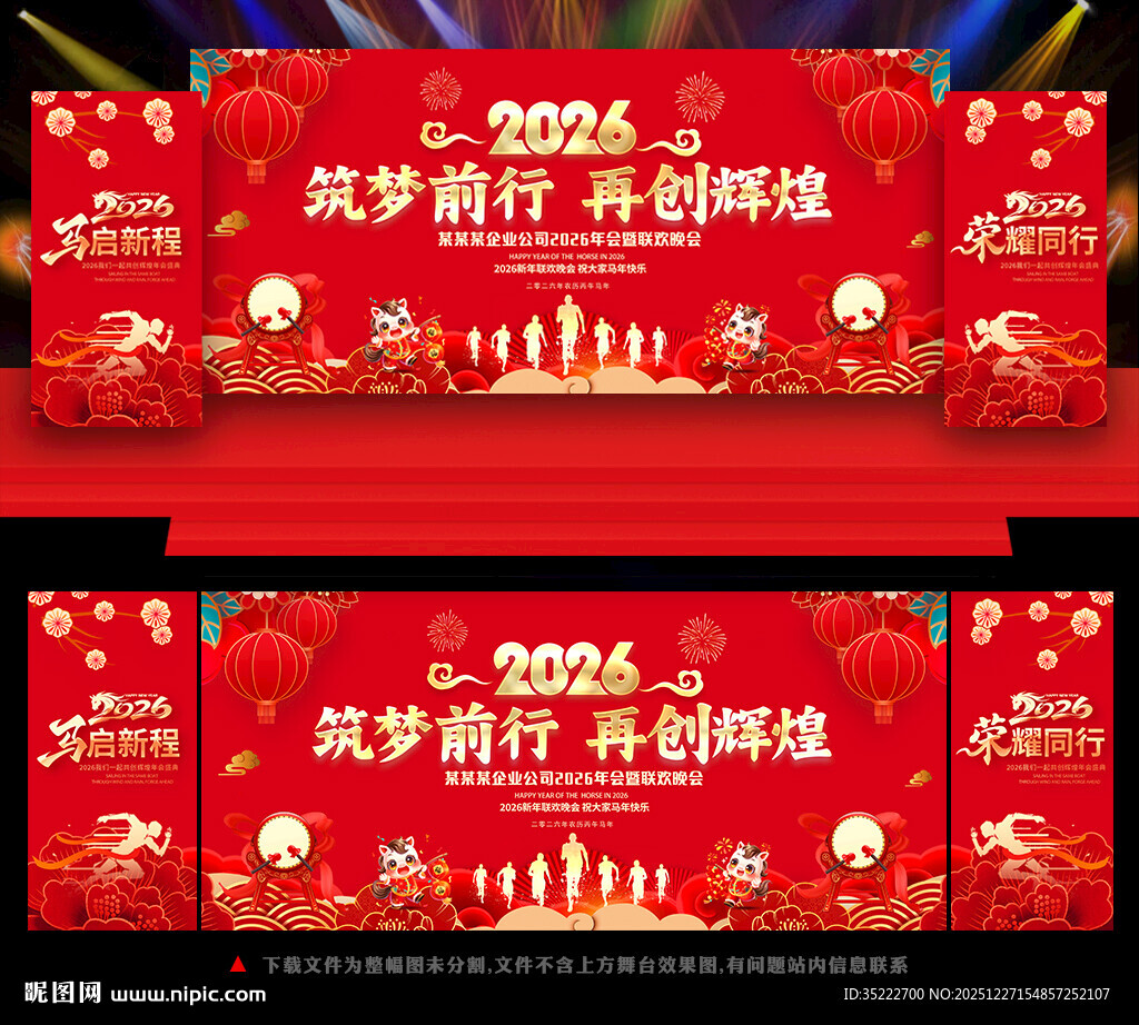 2026马年年会舞台背景
