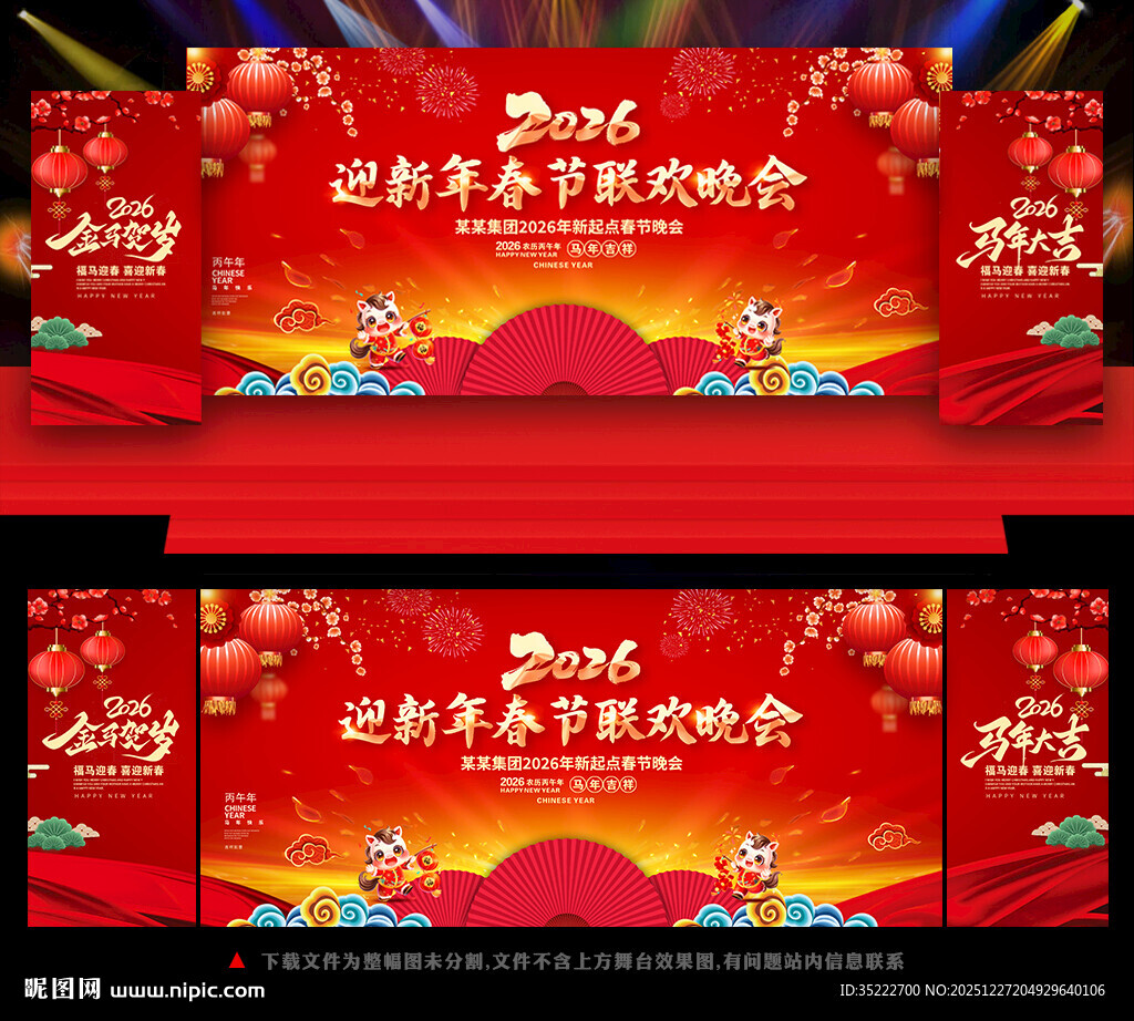 马年新年晚会舞台背景