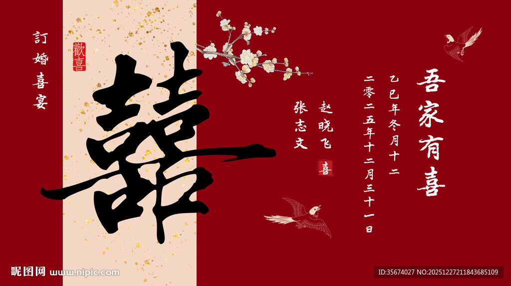 中式喜庆 字装饰图