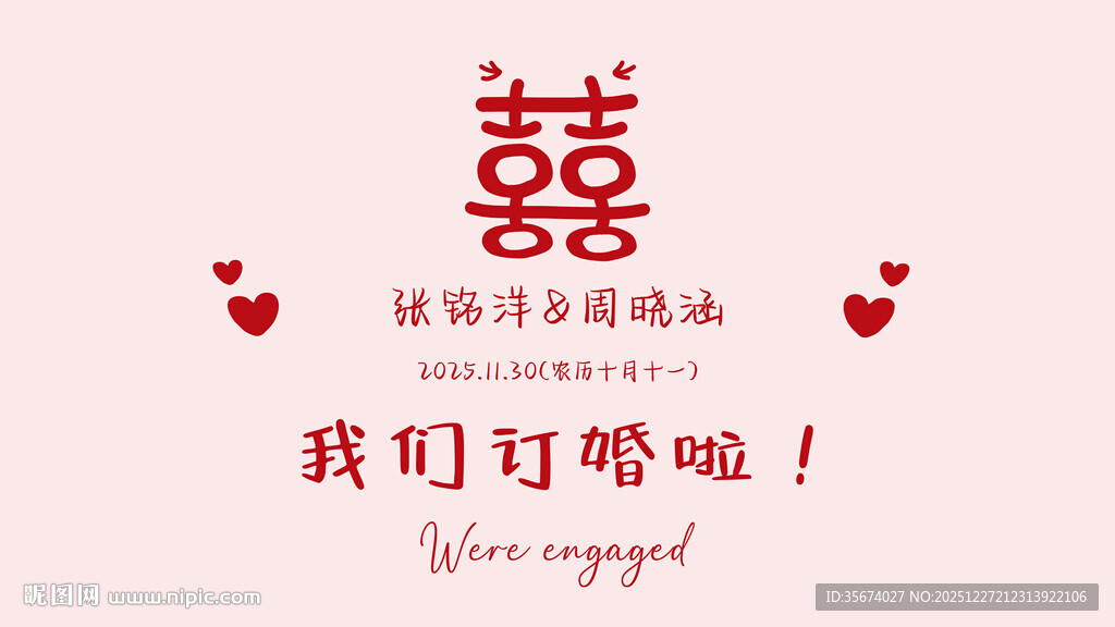 我们订婚啦 中式浪漫