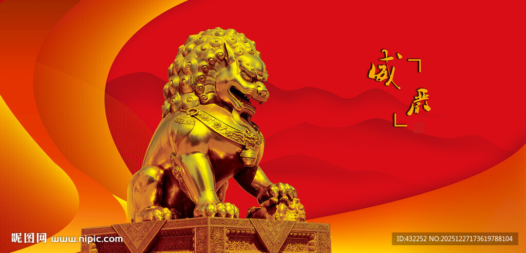 金色雄狮立于红色背景前