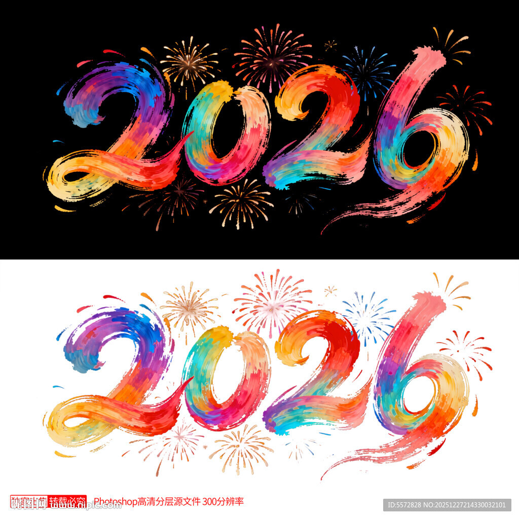 2026新年炫彩数字艺术字