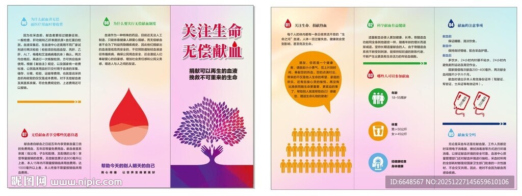 关注生命 无偿献血折页