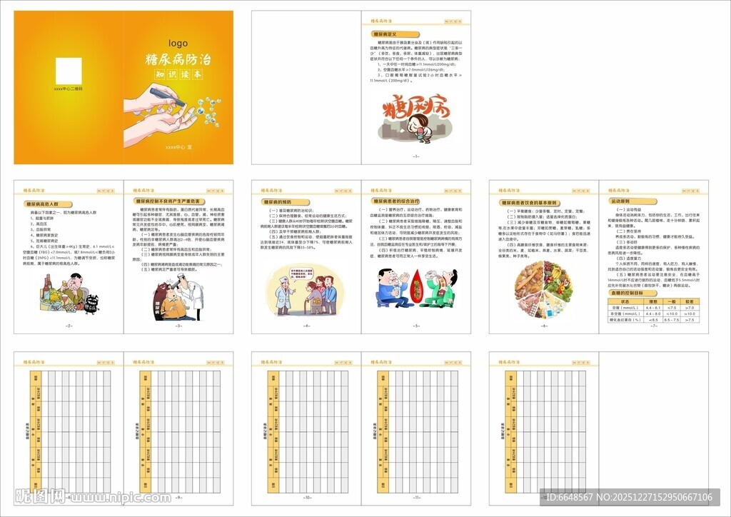 糖尿病防治知识