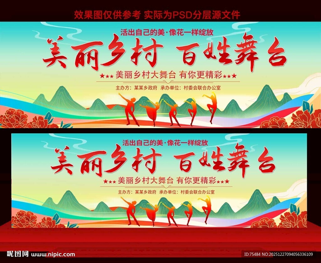 美丽乡村百姓大舞台