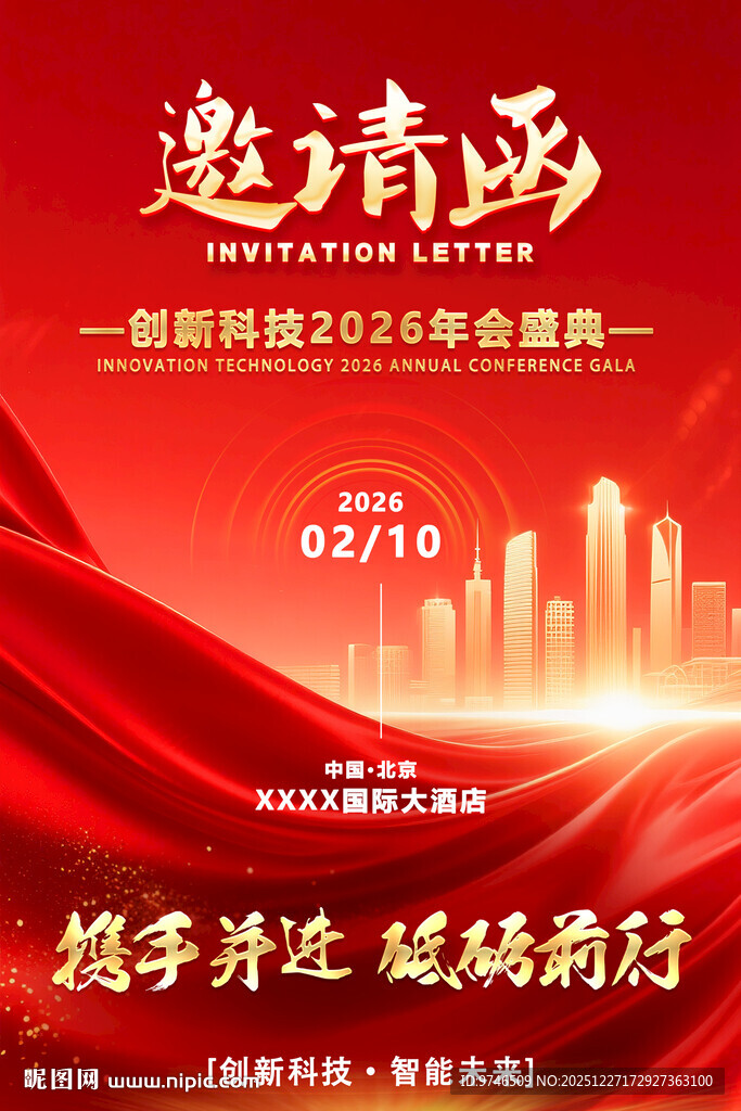 邀请函海报