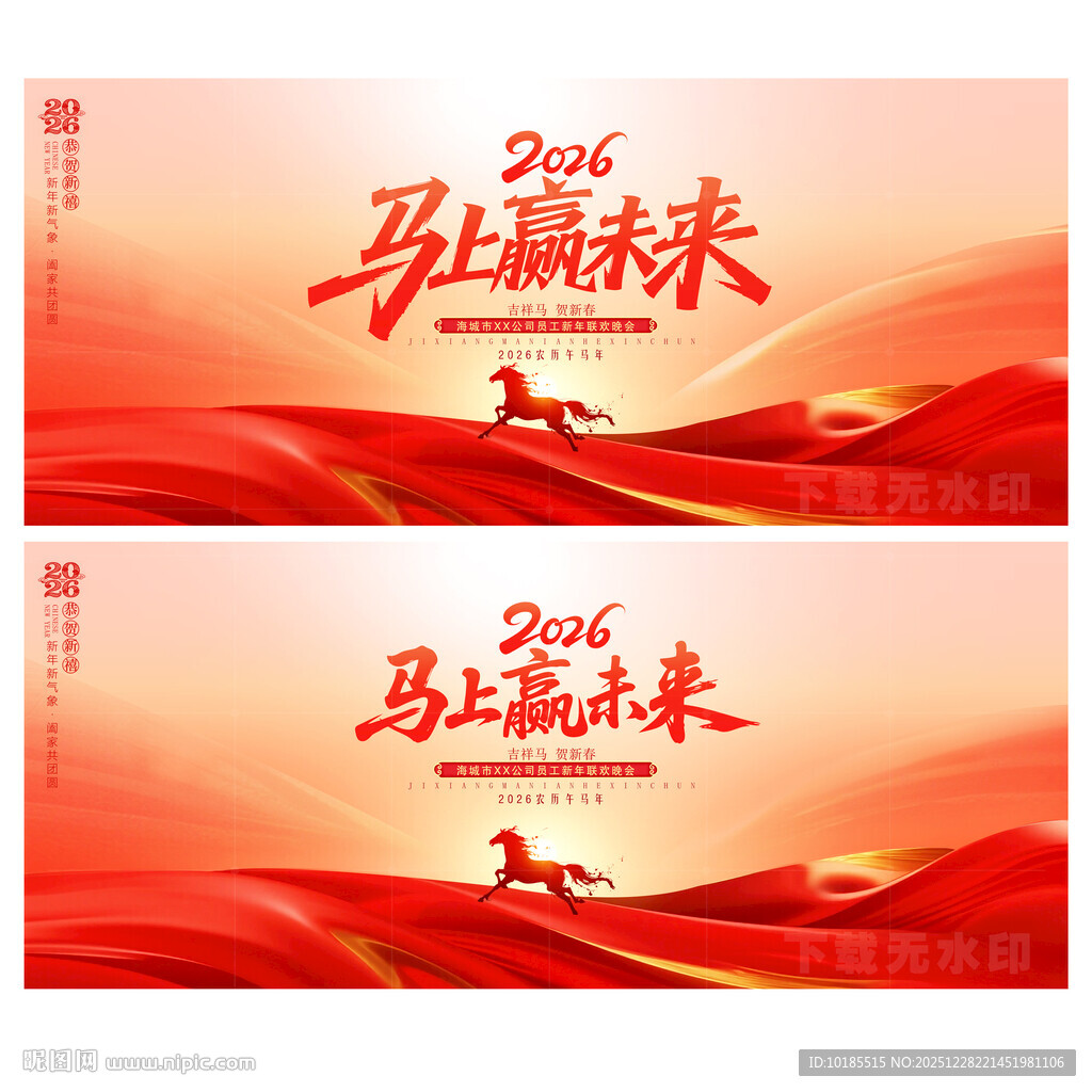 马年年会舞台背景