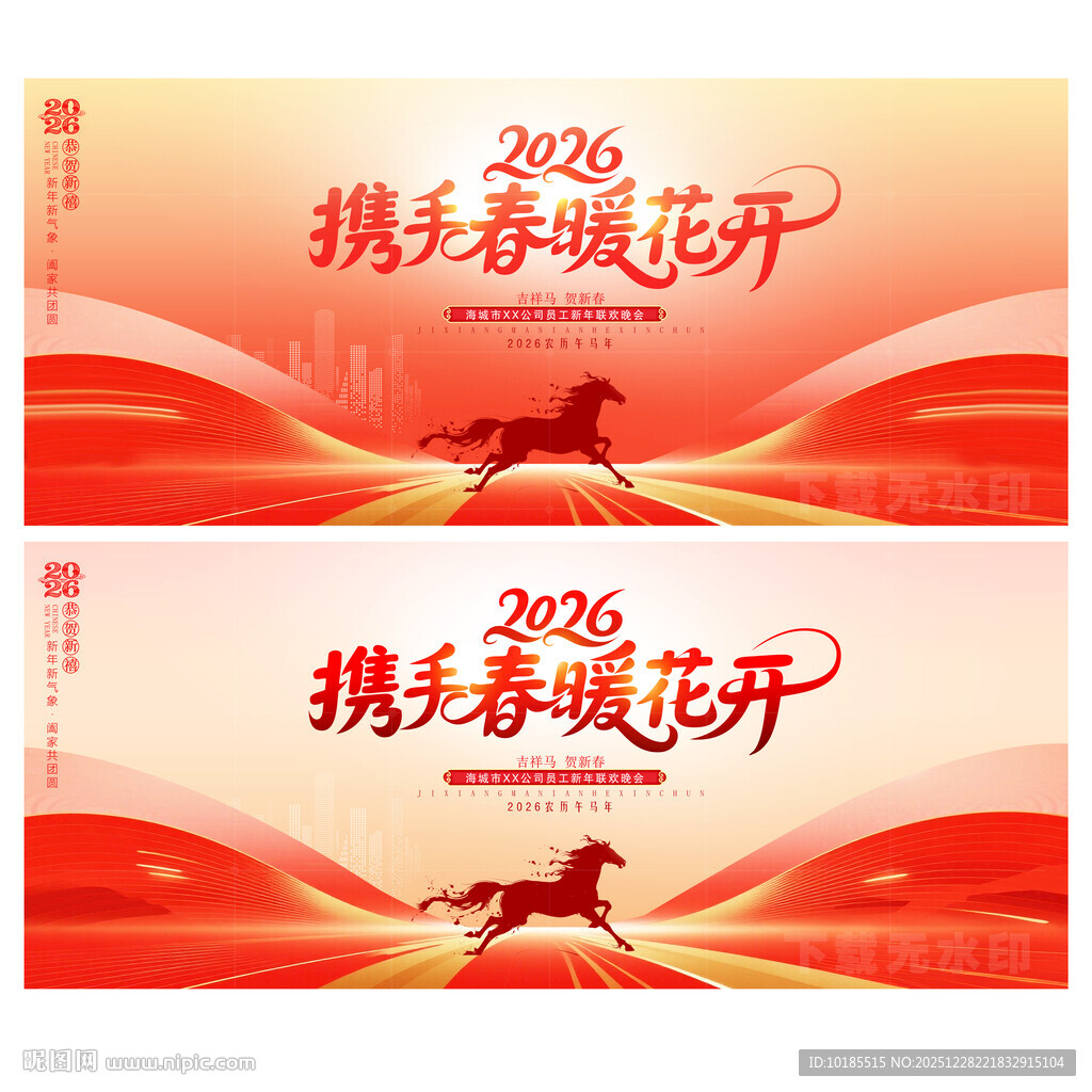 2026马年企业年会