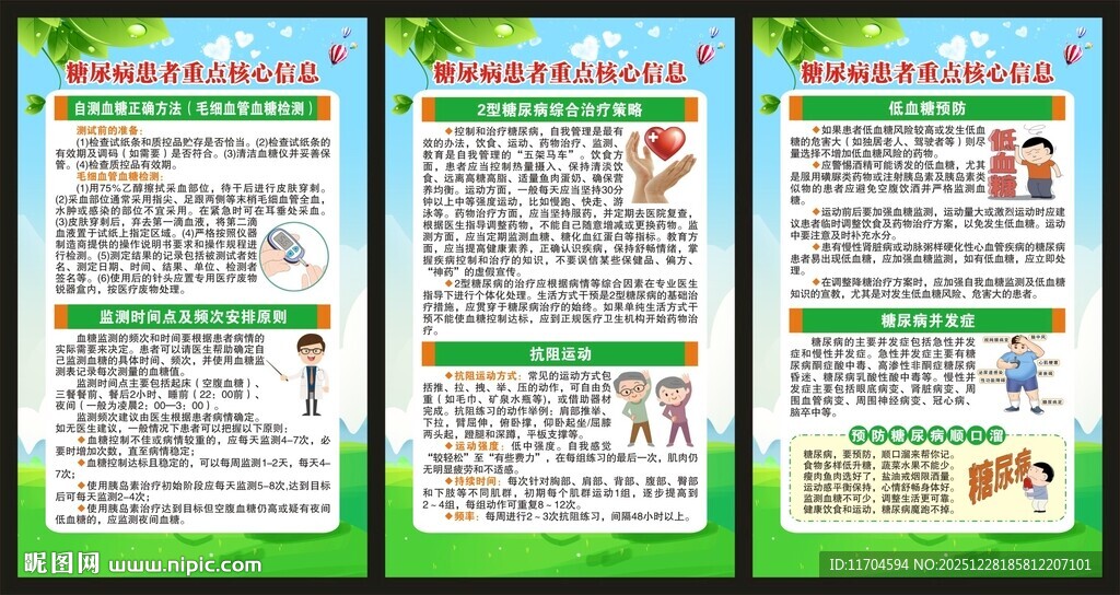 联合国糖尿病日展板