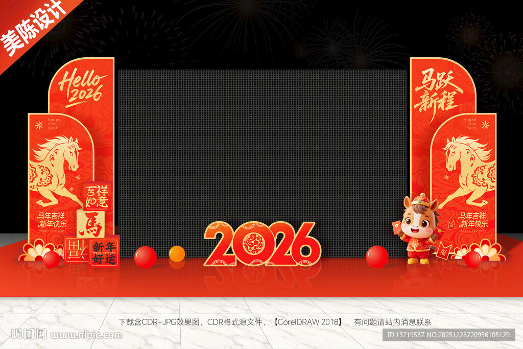 2026马年年会电子屏美陈布置