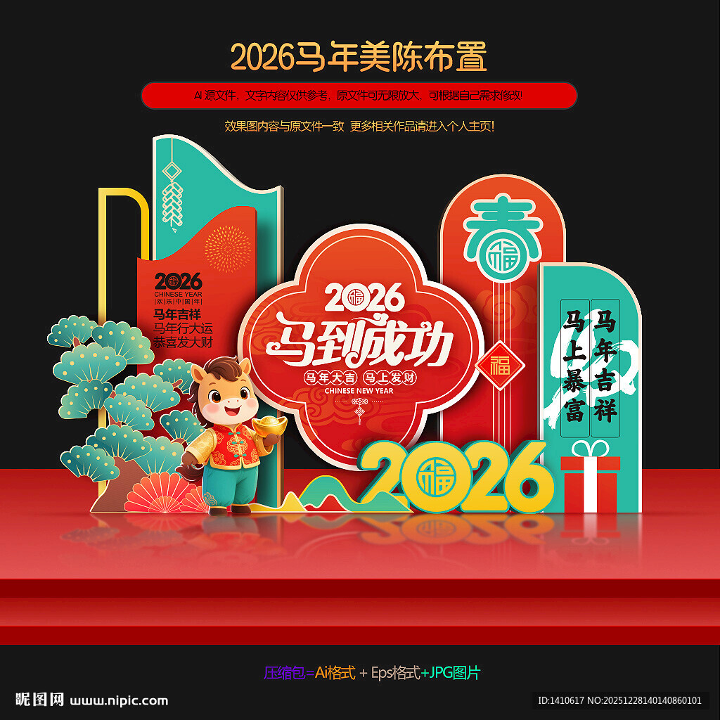 2026马年美陈