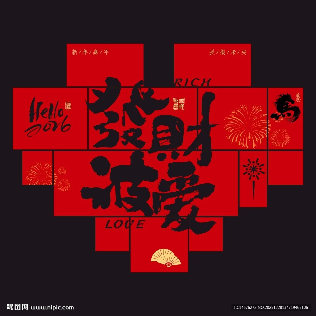 发财被爱新年爱心红包墙