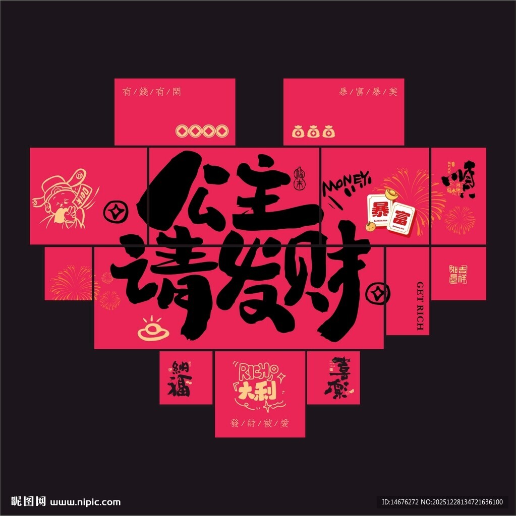 公主请发财心愿背景墙