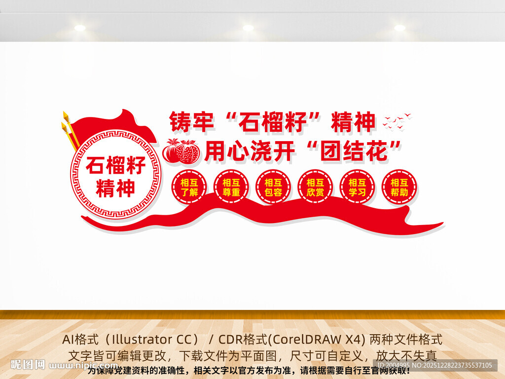 铸牢石榴籽精神文化墙