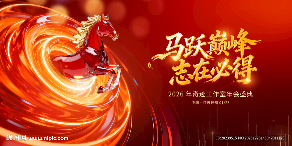 2026马跃顶峰 志在必得