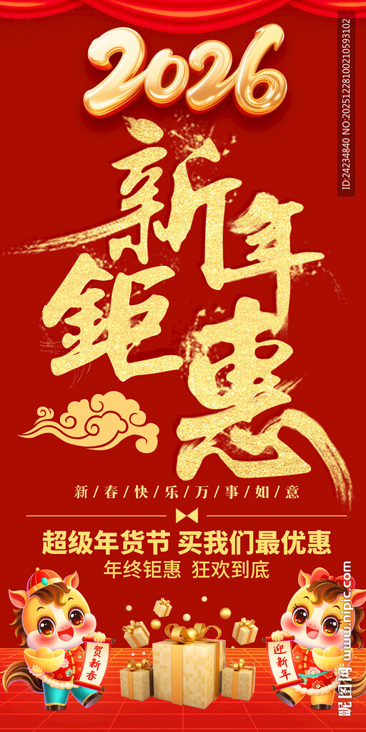 2026马年促销易拉宝