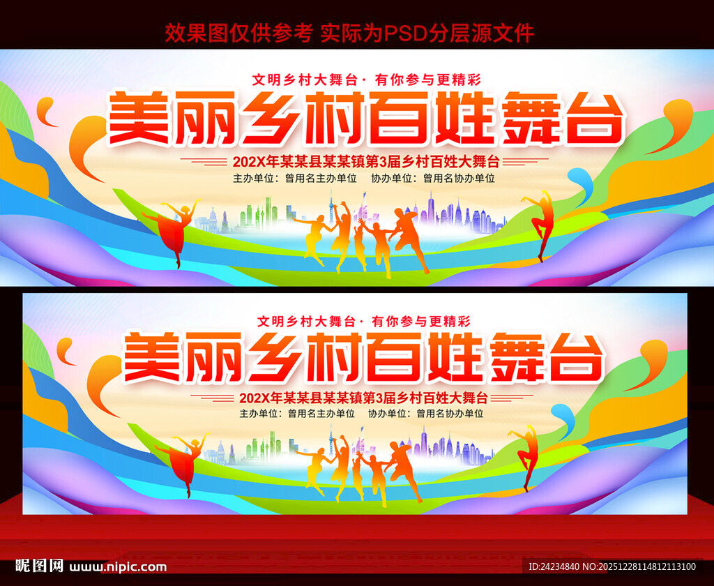 美丽乡村百姓大舞台