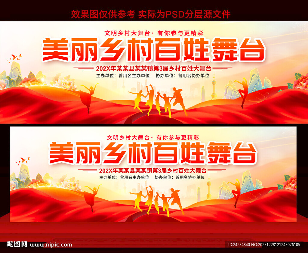 美丽乡村百姓大舞台