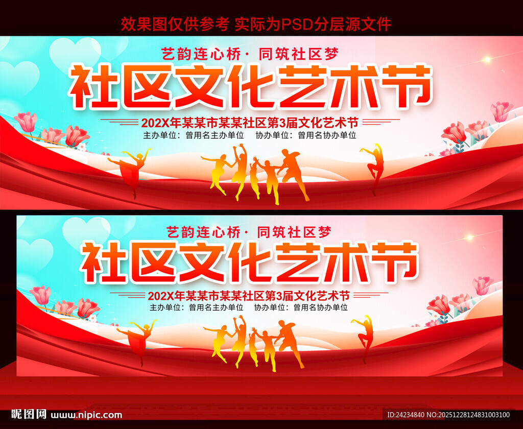 社区文化艺术节