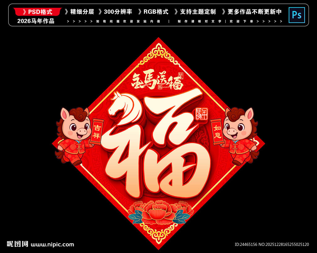 马年福字