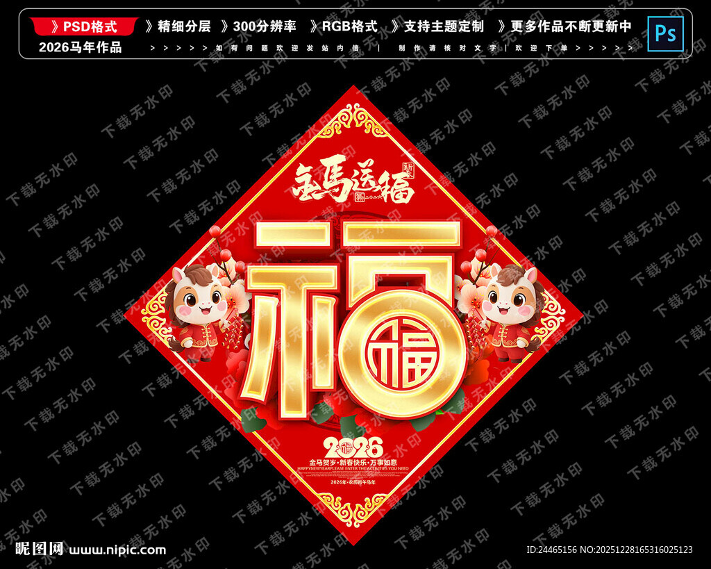 2026马年福字