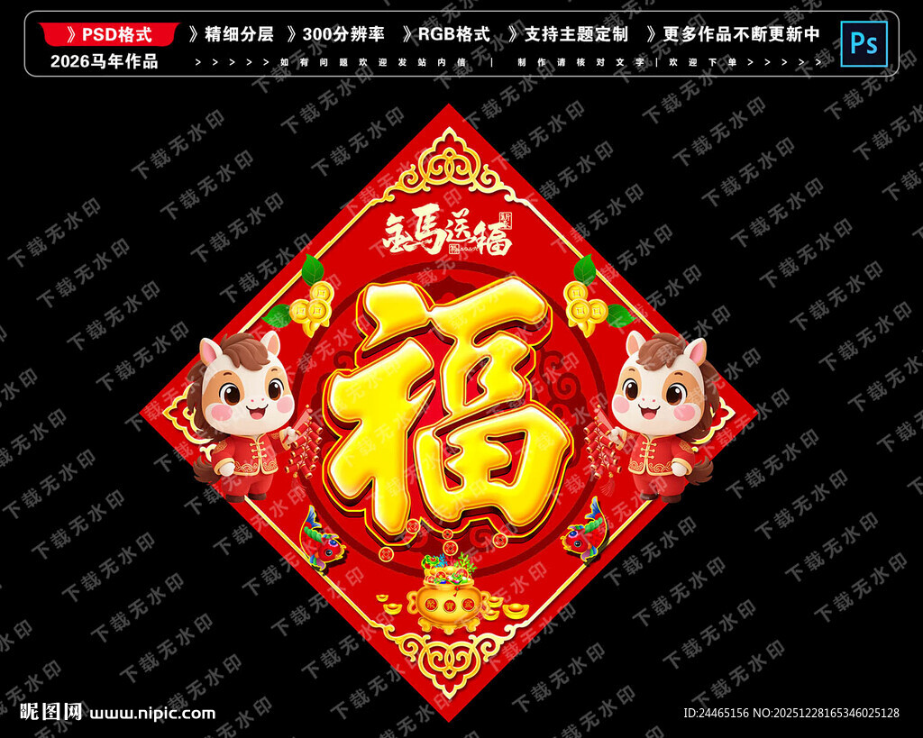 2026马年福字