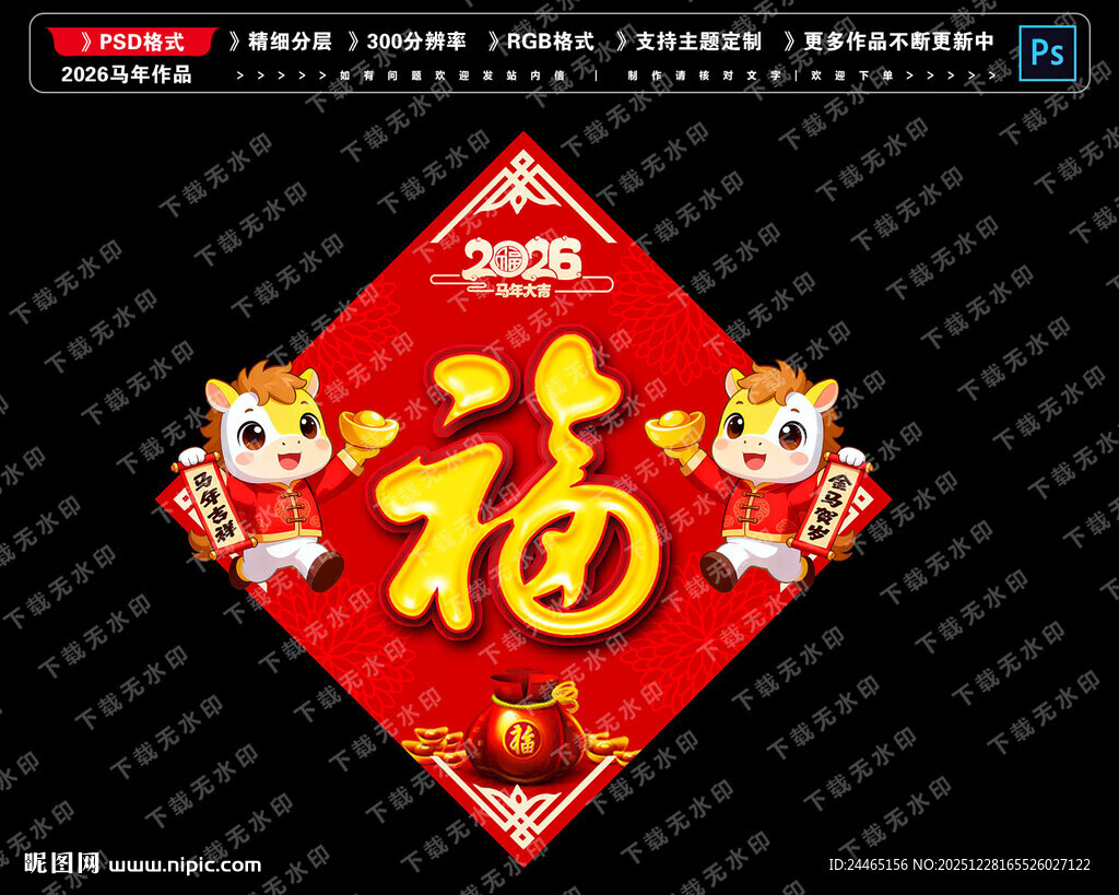 2026马年福字