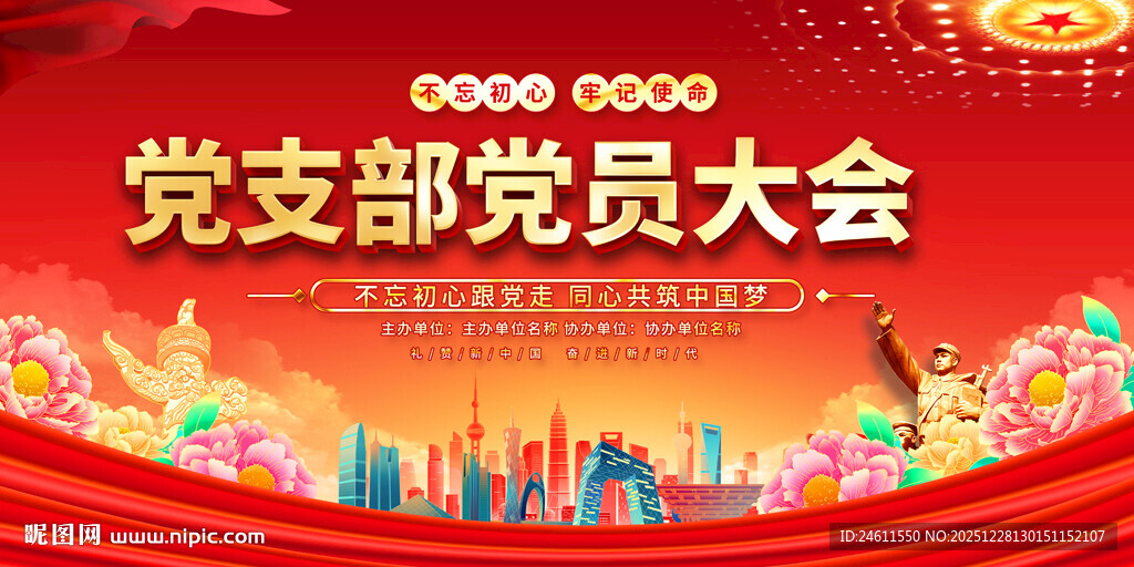 党员大会宣传背景