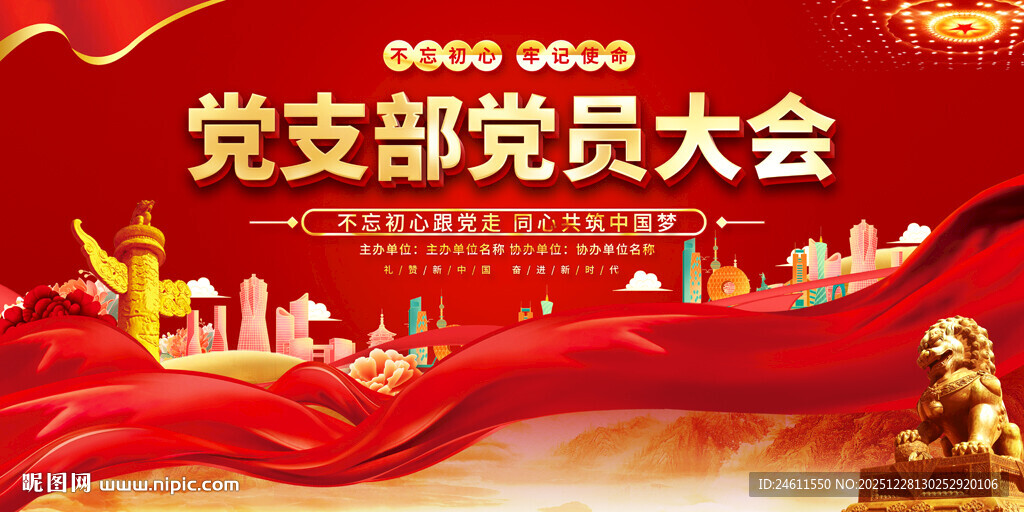 党支部党员大会背景