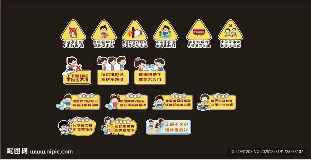 校园卡通温馨提示 