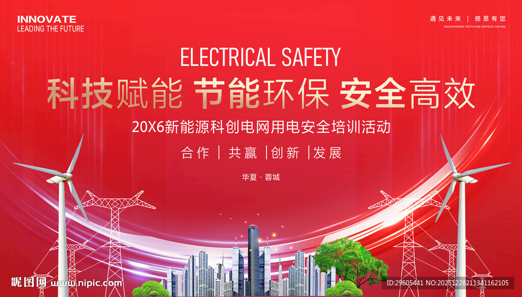 安全用电培训展板