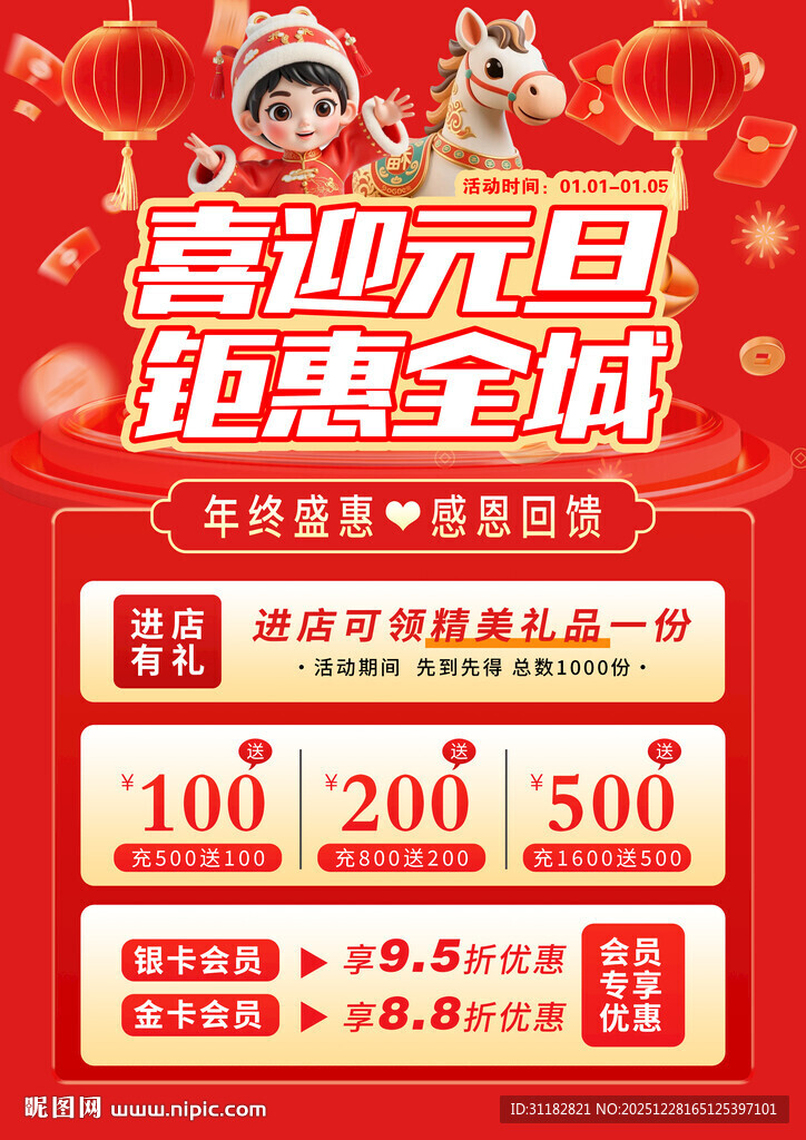 喜迎元旦钜惠海报