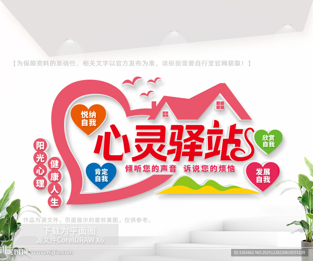 心灵驿站文化墙