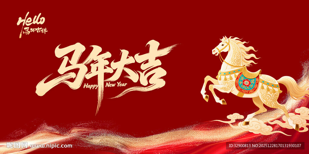马年大吉