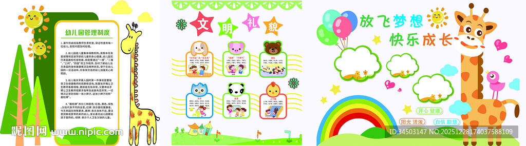 色彩缤纷幼儿园制度文明礼貌