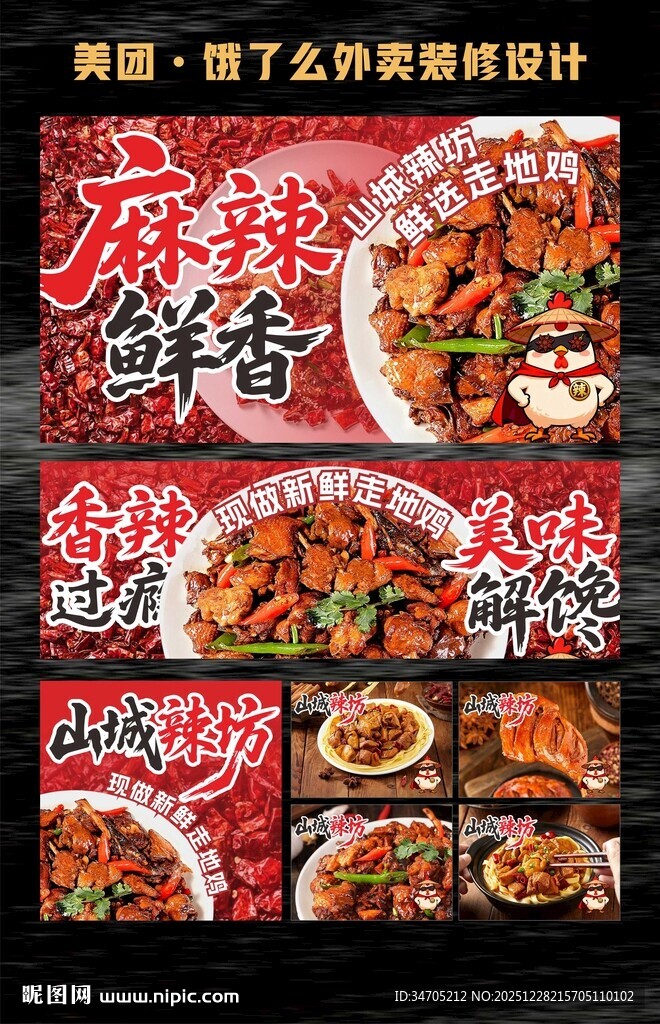 辣子鸡海报外卖美团装修